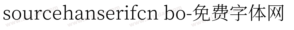 sourcehanserifcn bo字体转换